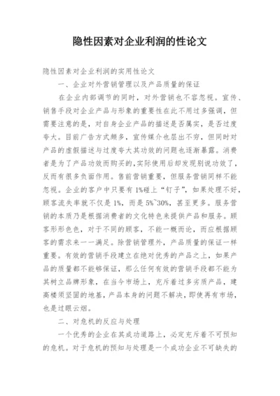 隐性因素对企业利润的性论文.docx