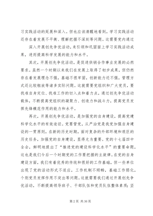 创先争优活动领导讲话.docx