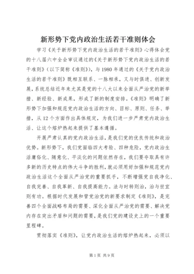 新形势下党内政治生活若干准则体会.docx