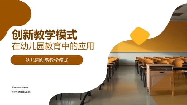 创新教学模式在幼儿园教育中的应用