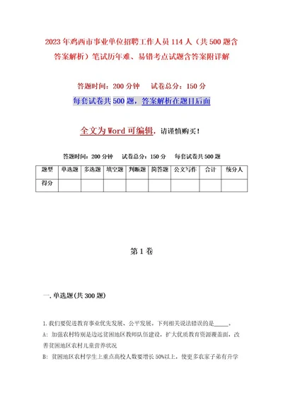 2023年鸡西市事业单位招聘工作人员114人（共500题含答案解析）笔试历年难、易错考点试题含答案附详解