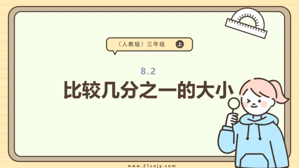 8.2 比较几分之一的大小 课件(共21张PPT) 人教版 三年级上册数学