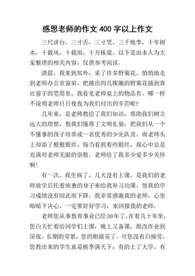 感恩老师的作文400字以上作文