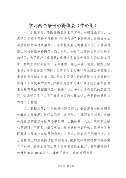 学习两个条例心得体会（中心组）.docx