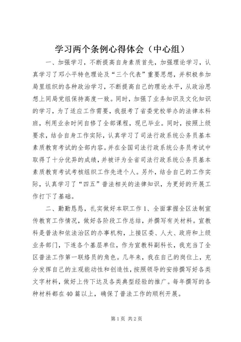 学习两个条例心得体会（中心组）.docx