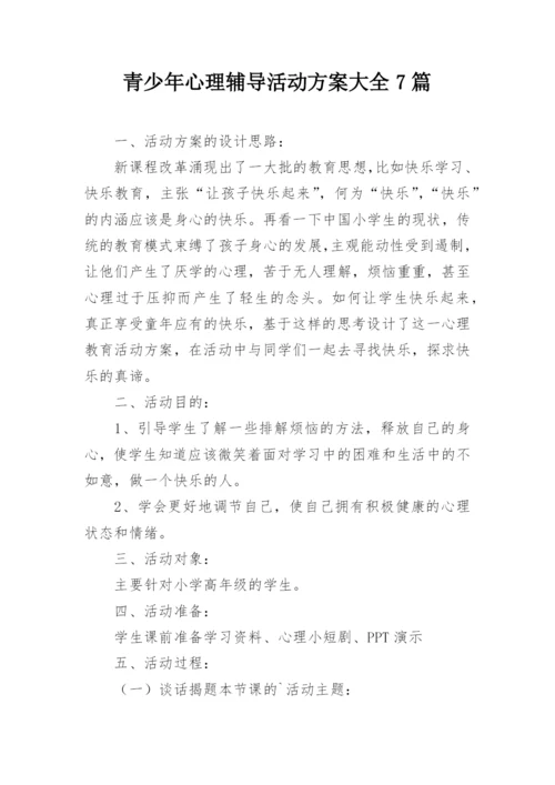 青少年心理辅导活动方案大全7篇.docx