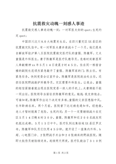 抗震救灾动魄一刻感人事迹.docx