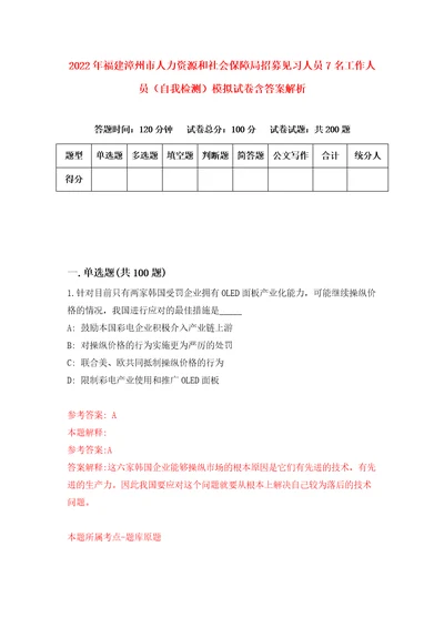 2022年福建漳州市人力资源和社会保障局招募见习人员7名工作人员自我检测模拟试卷含答案解析4