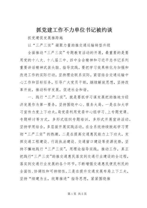 抓党建工作不力单位书记被约谈 (2).docx