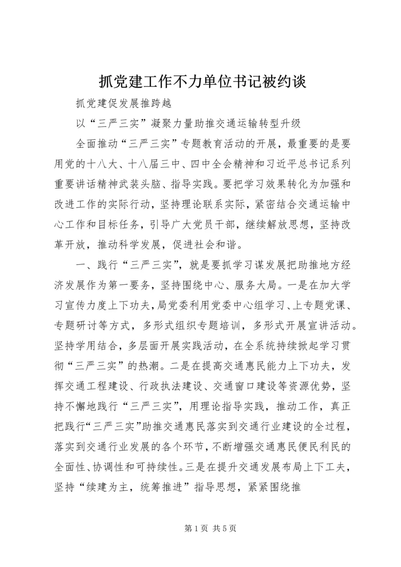 抓党建工作不力单位书记被约谈 (2).docx