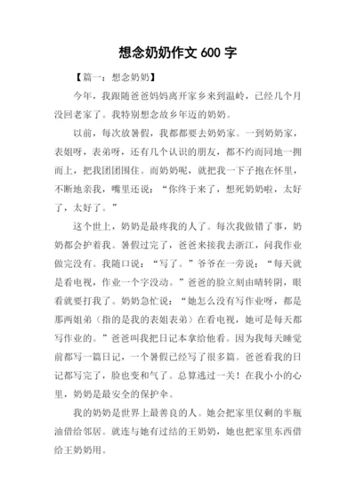 想念奶奶作文600字.docx