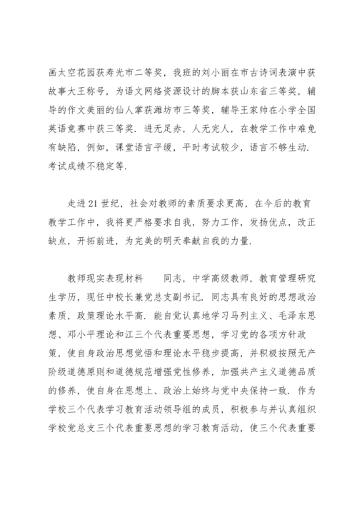 教师现实表现材料.docx