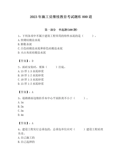 2023年施工员继续教育考试题库800道及1套完整答案