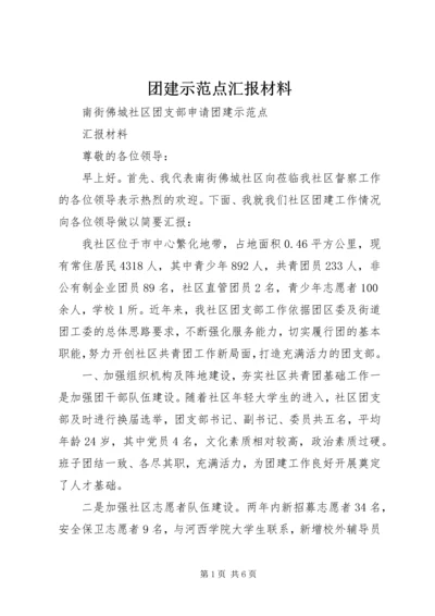 团建示范点汇报材料 (2).docx