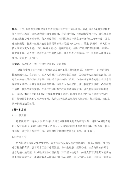 心理护理干预在分泌性中耳炎患者中的应用效果分析.docx