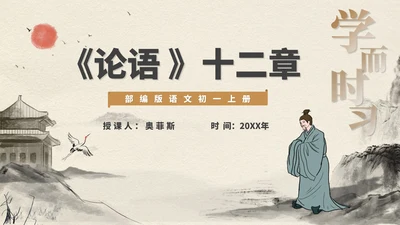 黄色中国风古风语文初一论语课件PPT模板