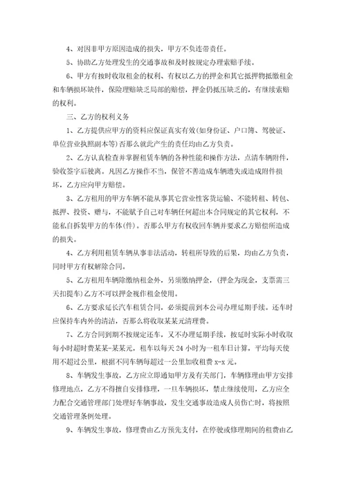 实用的汽车租赁合同模板集合