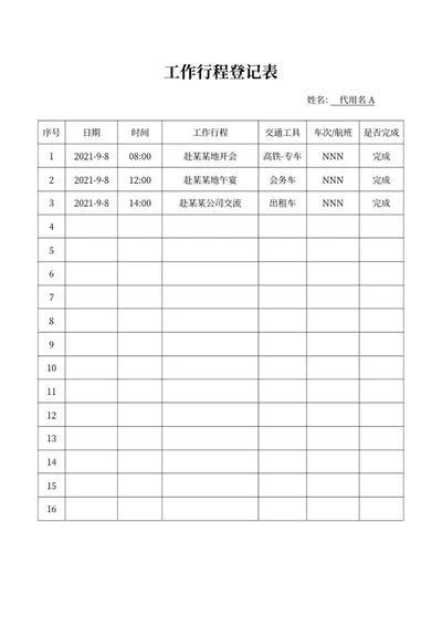 工作行程计划明细登记表word模板