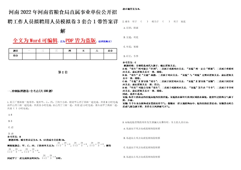 河南2022年河南省粮食局直属事业单位公开招聘工作人员拟聘用人员模拟卷3套合1带答案详解