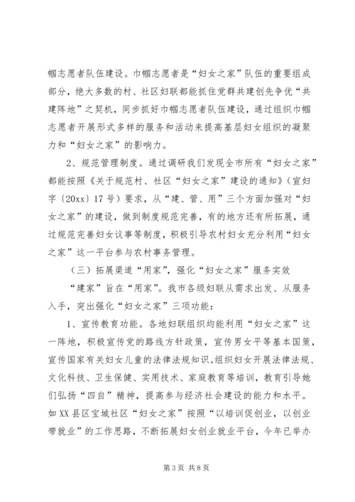 妇女之家建设情况调研报告.docx