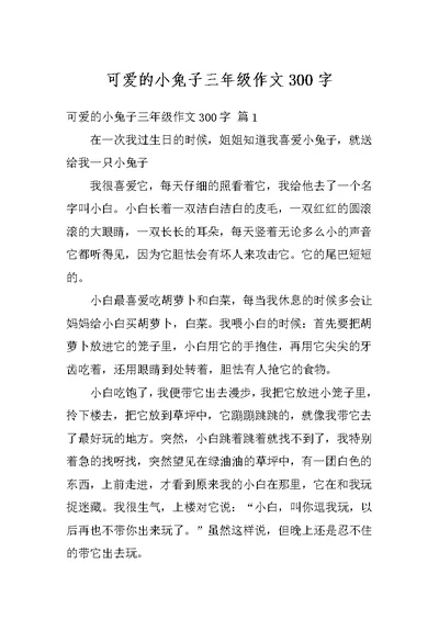 可爱的小兔子三年级作文300字