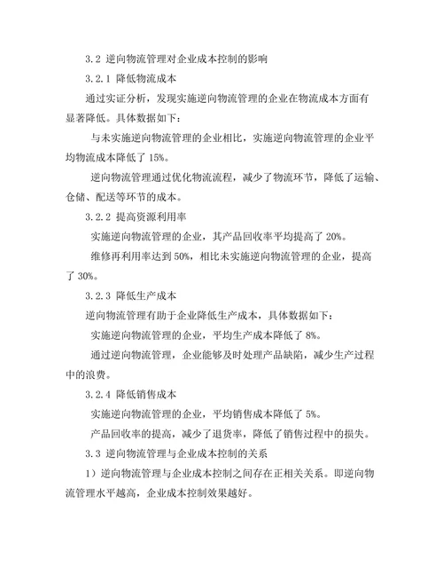 逆向物流管理对企业成本控制的研究