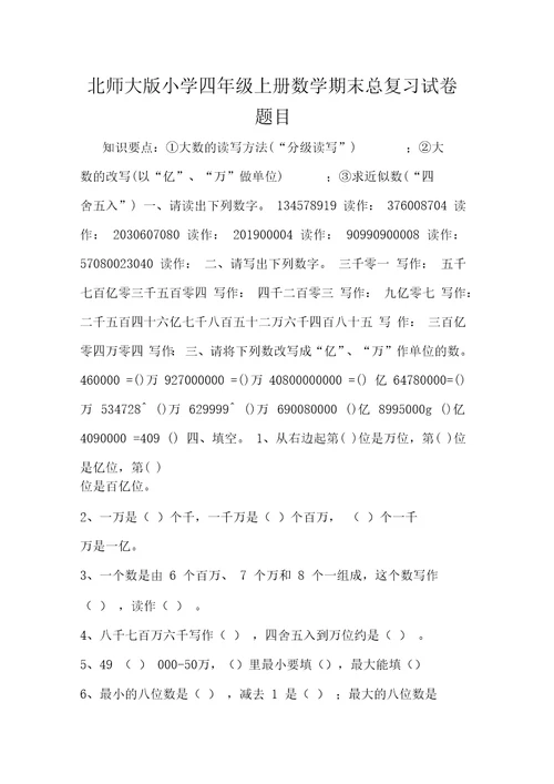 2019北师大版小学四年级上册数学期末总复习试卷题目