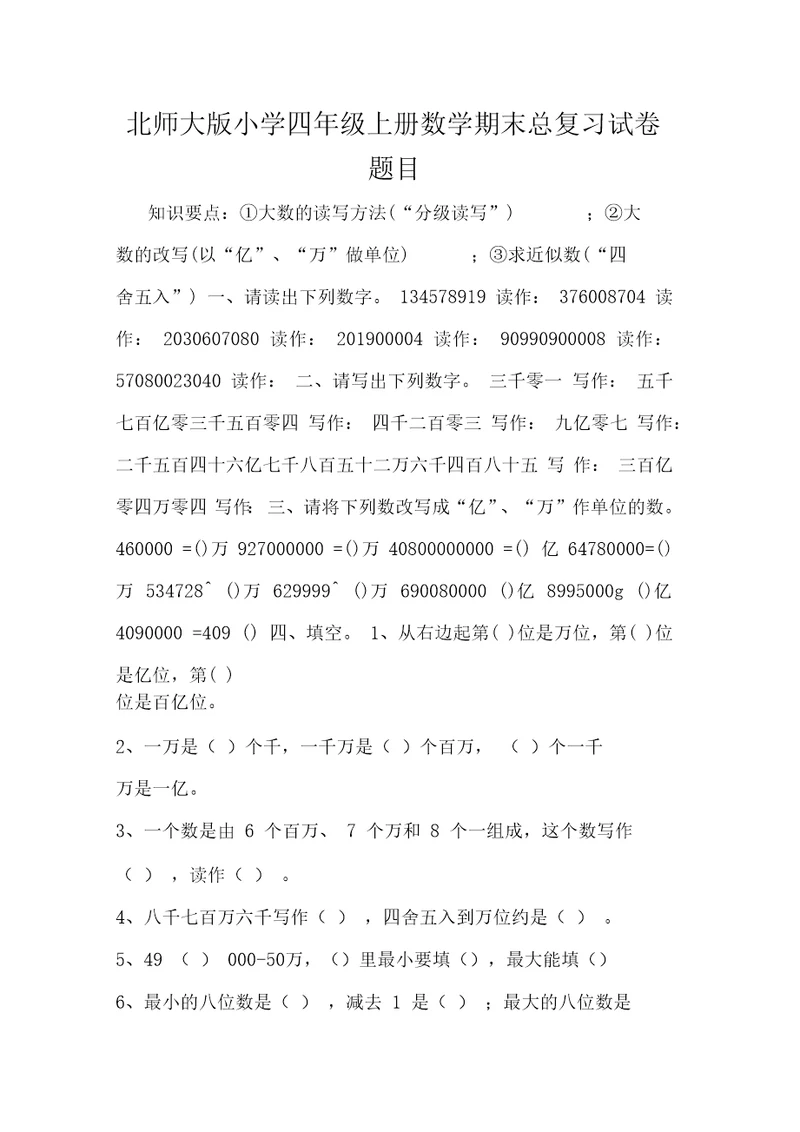 2019北师大版小学四年级上册数学期末总复习试卷题目