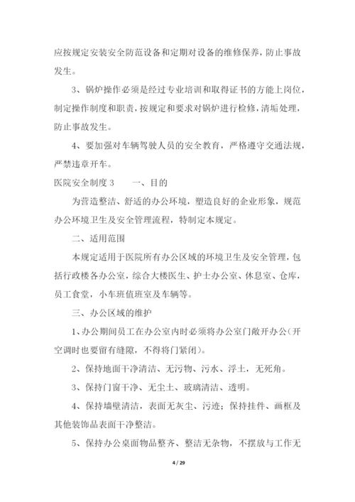 医院安全制度.docx