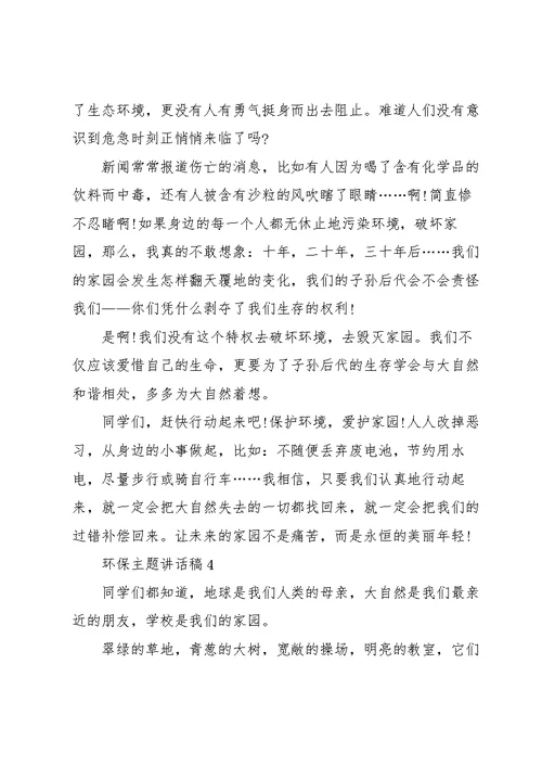 环保主题讲话稿10篇