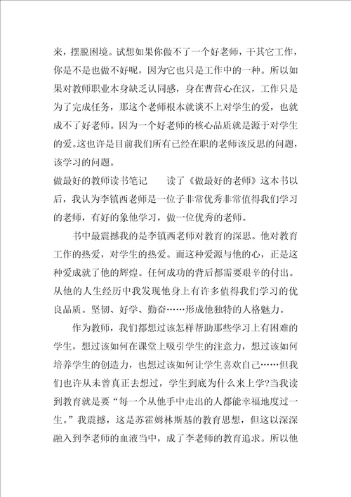 做最好的教师读书笔记