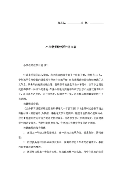 小学教师教学计划8篇