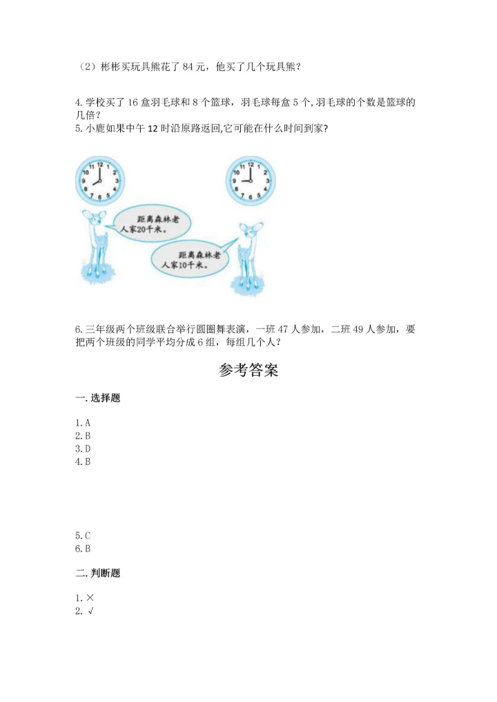 小学三年级下册数学期末测试卷附参考答案【培优】.docx