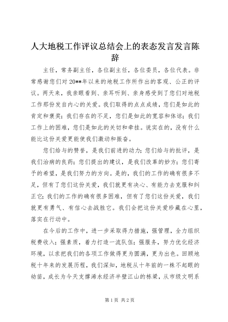 人大地税工作评议总结会上的表态讲话讲话陈辞.docx