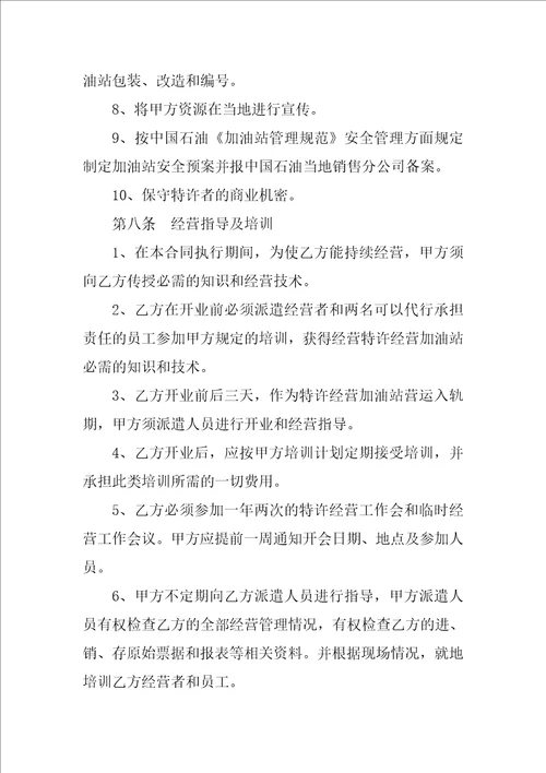 加油站加盟合同书