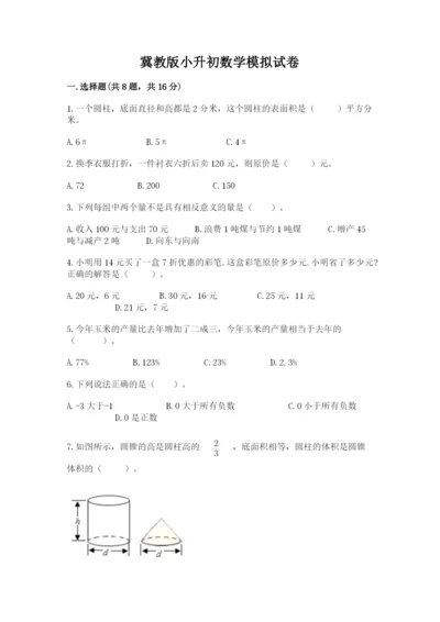 冀教版小升初数学模拟试卷含答案（轻巧夺冠）.docx