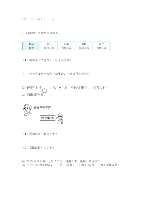 二年级上册数学解决问题60道附参考答案【基础题】.docx