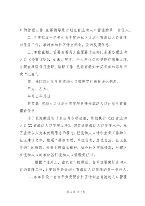 流动人口计划生育管理责任书.docx