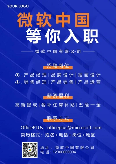 蓝色实景招聘海报word模板