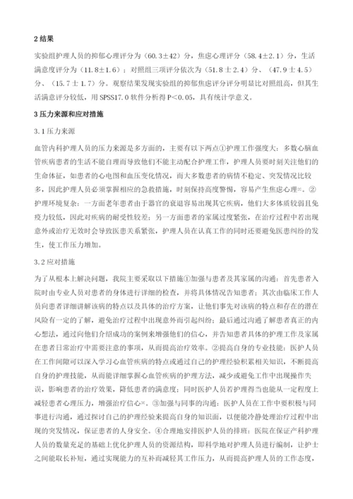 探讨心血管内科护理人员的压力和应对措施1.docx