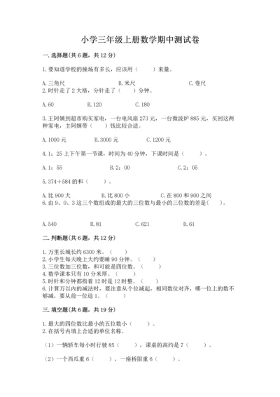 小学三年级上册数学期中测试卷附答案（巩固）.docx