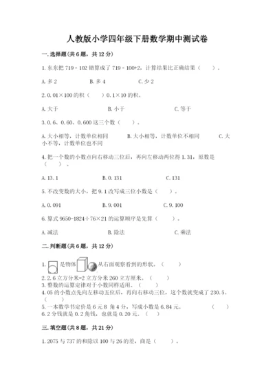 人教版小学四年级下册数学期中测试卷精品（有一套）.docx