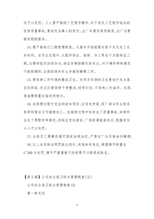 综合管理制度15篇.docx