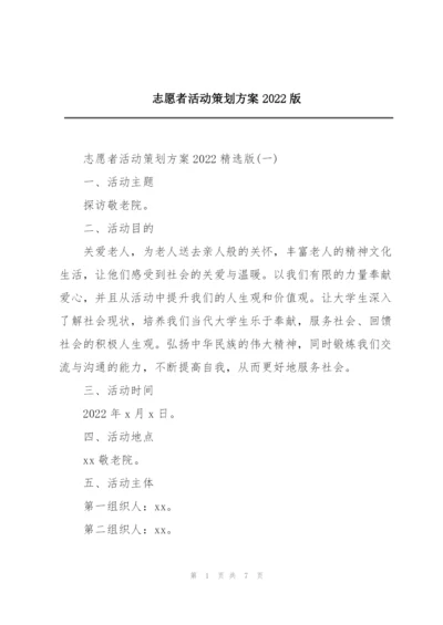 志愿者活动策划方案2022版.docx