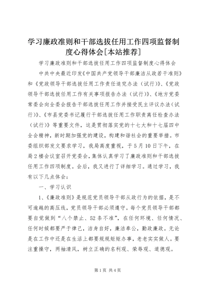 学习廉政准则和干部选拔任用工作四项监督制度心得体会[本站推荐] (4).docx