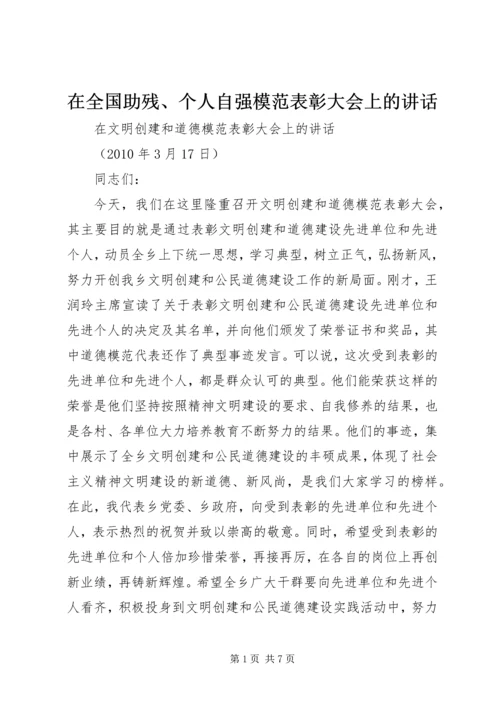 在全国助残、个人自强模范表彰大会上的讲话.docx