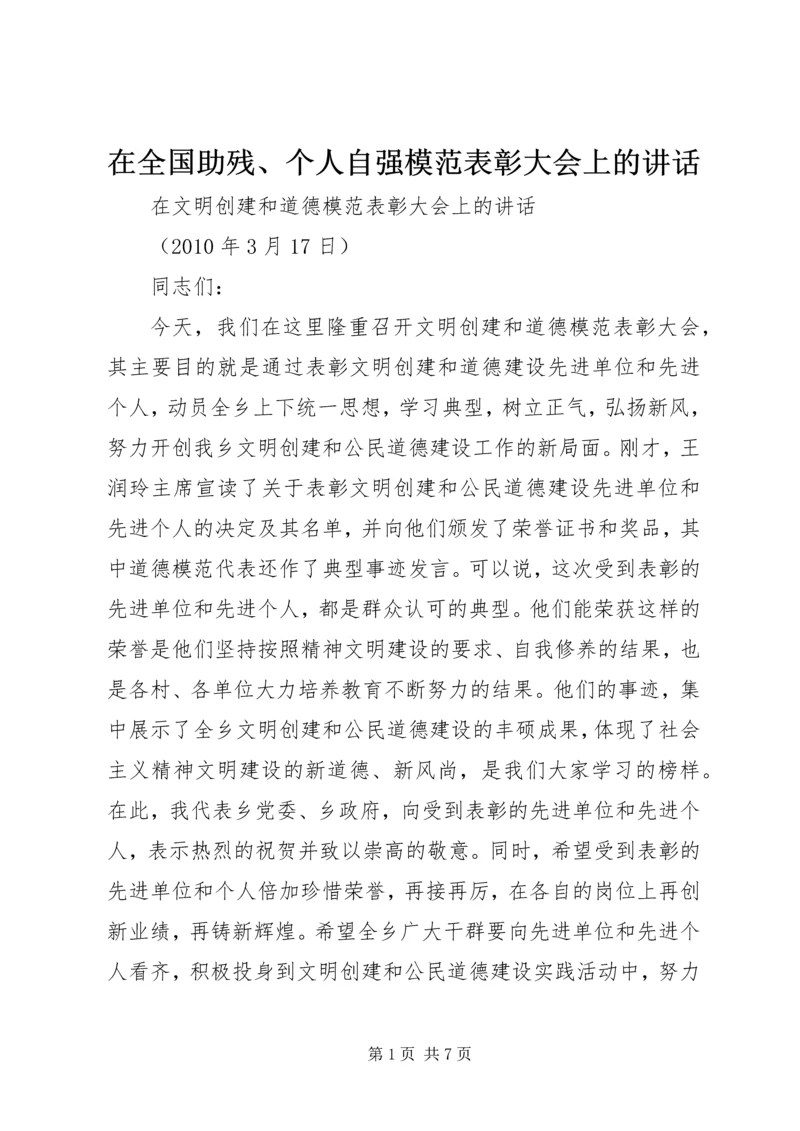在全国助残、个人自强模范表彰大会上的讲话.docx