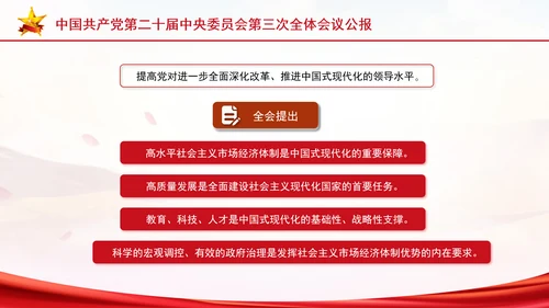 党的二十届三中全会三大重要部署与公报简明学习PPT课件