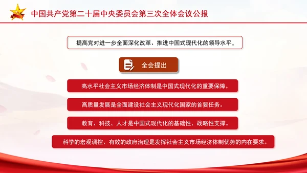 党的二十届三中全会三大重要部署与公报简明学习PPT课件