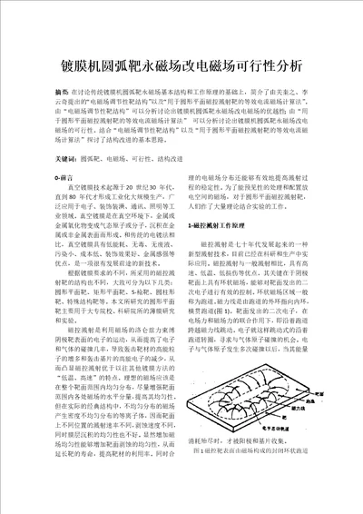 镀膜机圆弧靶永磁场改电磁场可行性分析